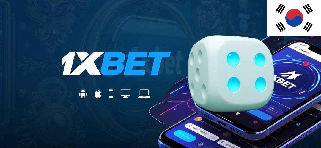 1xbet 한국